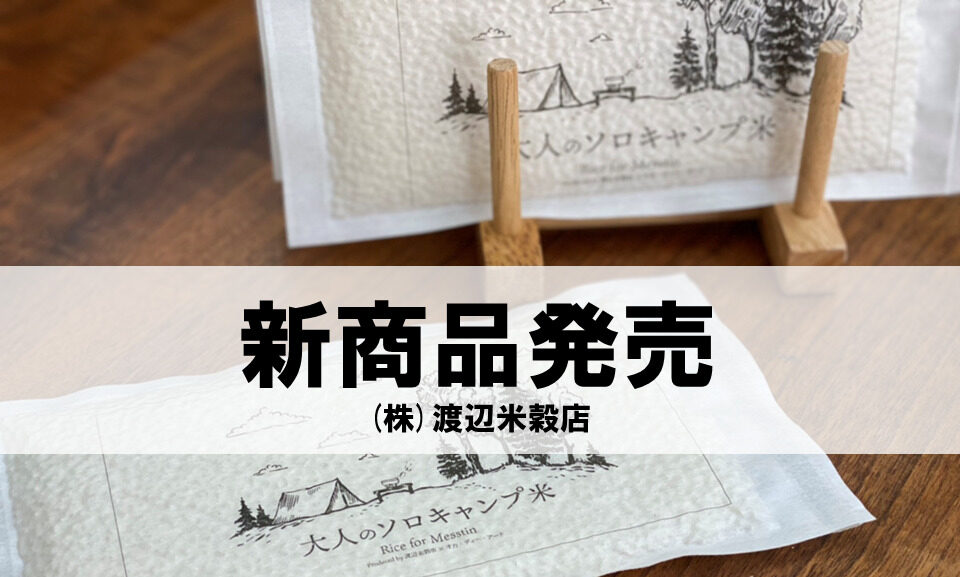 4月10日発売「大人のソロキャンプ米」 | WATANABEBEIKOKUTEN