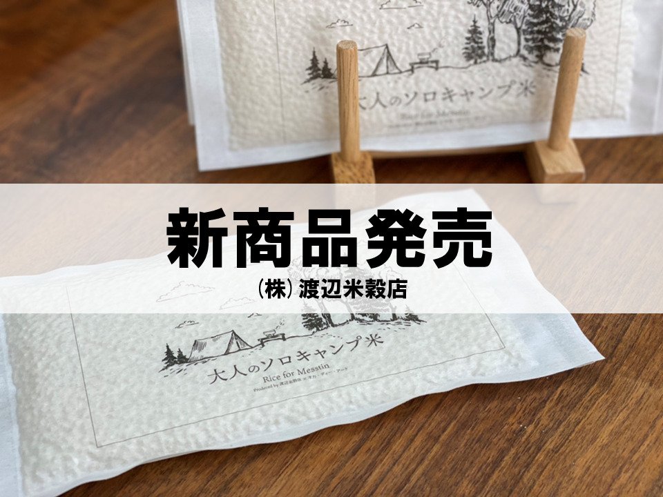 4月10日発売 大人のソロキャンプ米 Watanabebeikokuten
